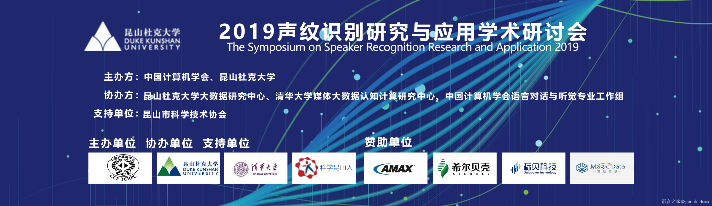 2019年第一届声纹识别研究与应用学术研讨会