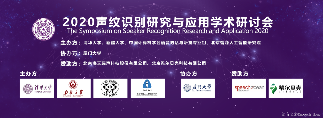 2020年第二届声纹识别研究与应用学术研讨会