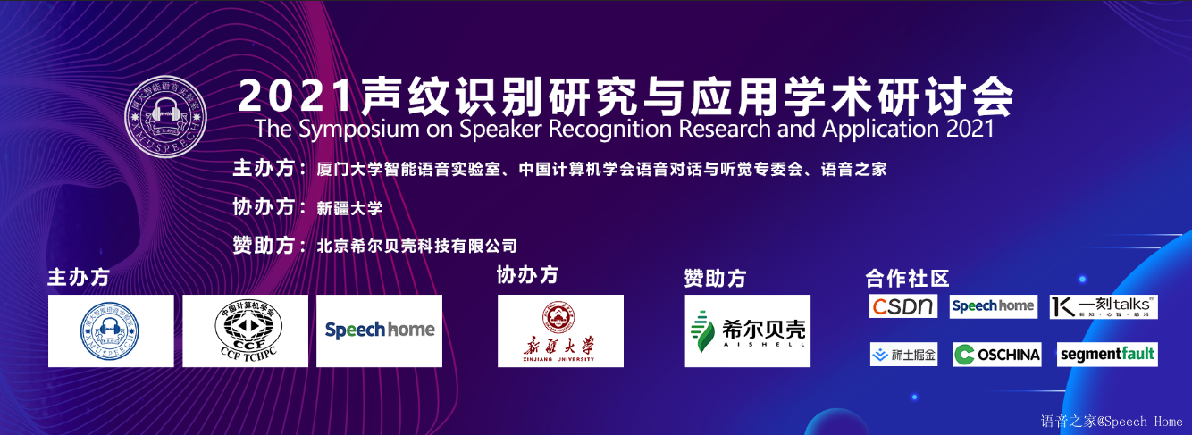 2021年第三届声纹识别研究与应用学术研讨会