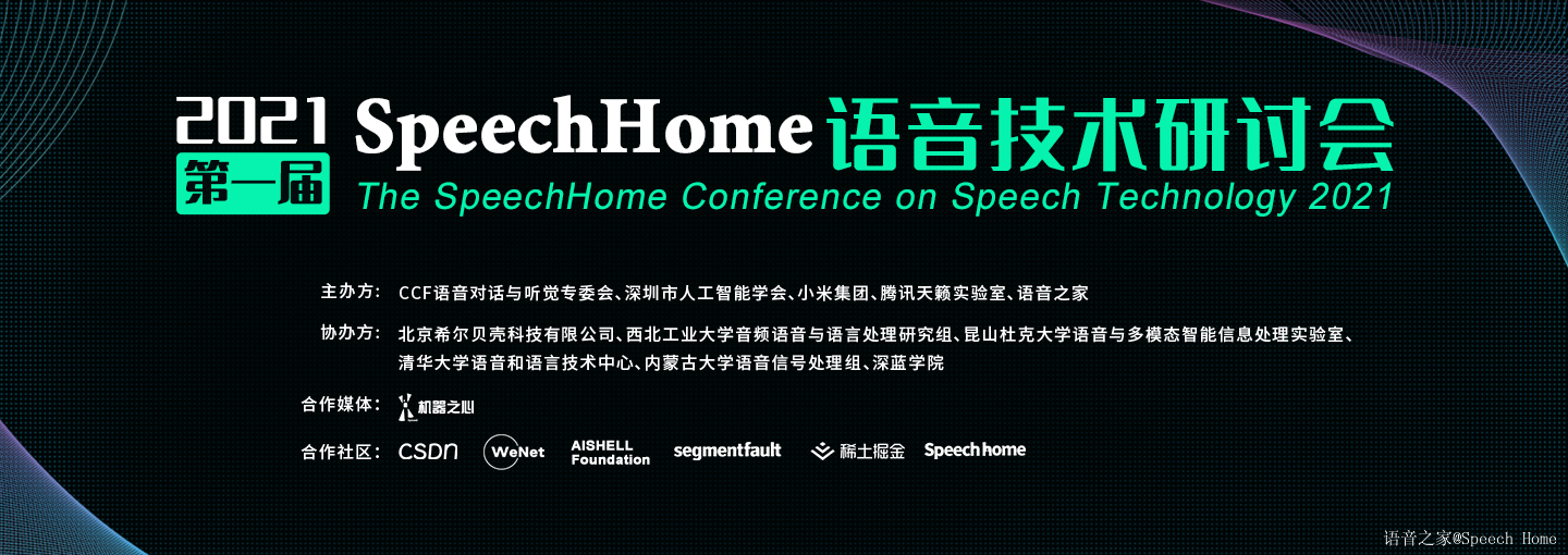SH-CST 2021丨SpeechHome 语音技术研讨会