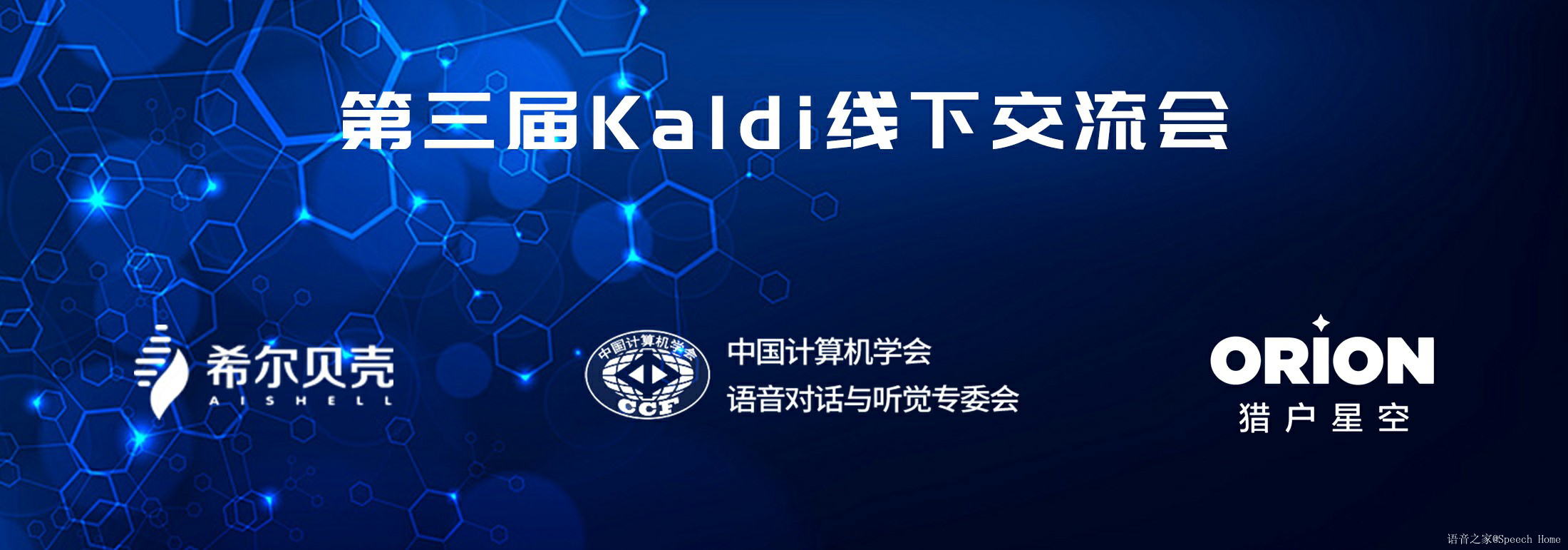 2018年第三届Kaldi线下交流会