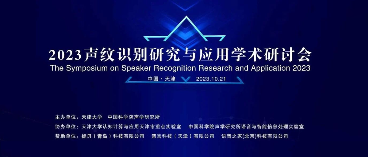 2023声纹识别研究与应用学术研讨会在天津成功召开
