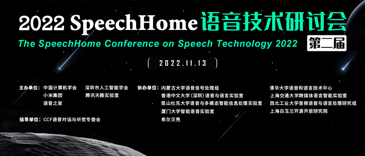 SH-CST 2022丨SpeechHome 语音技术研讨会