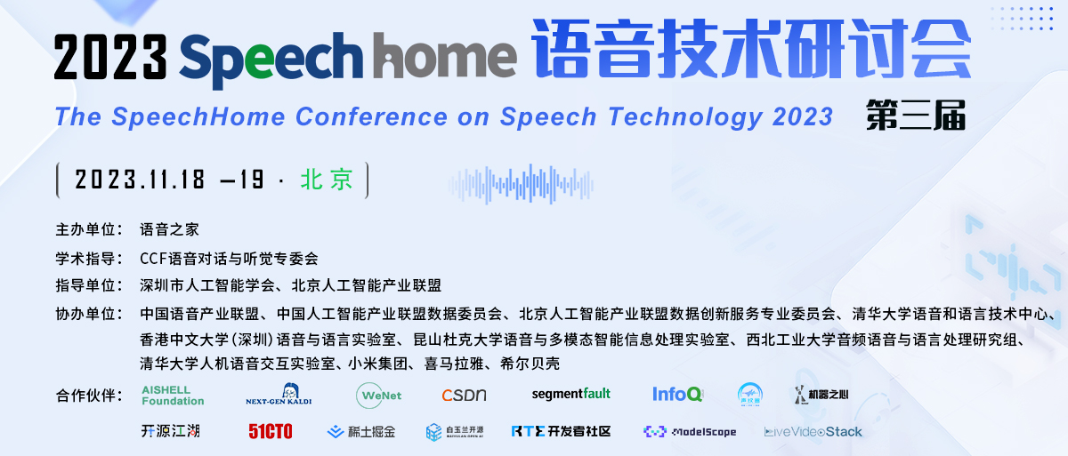SH-CST 2023丨SpeechHome 语音技术研讨会