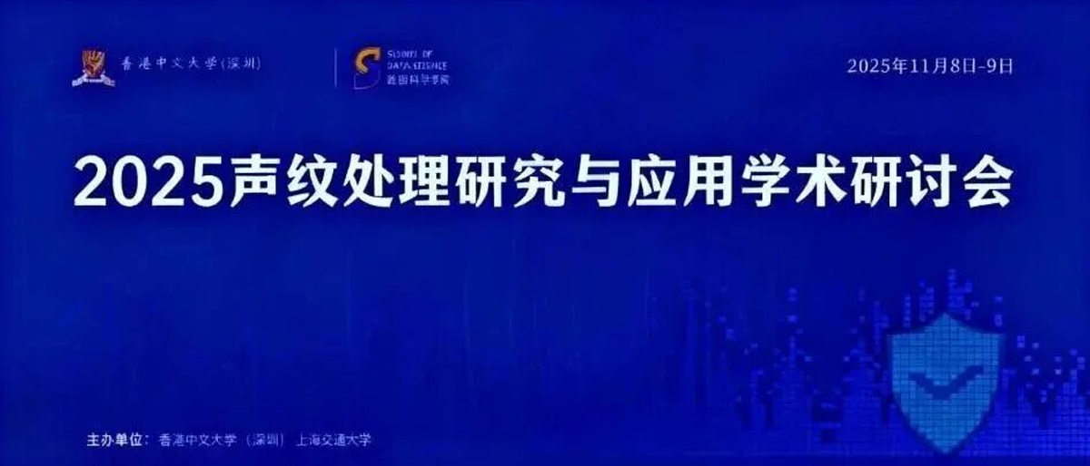2025 年声纹处理研究与应用学术研讨会