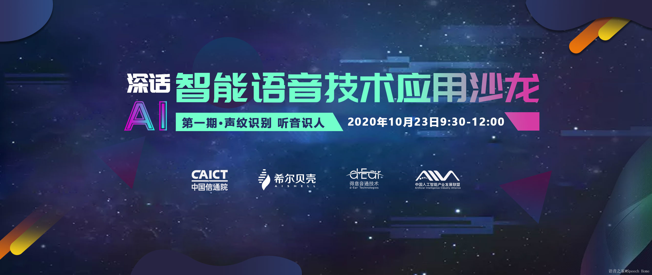 AI VOICE 智能语音技术应用沙龙丨第一期 声纹识别，听音识人