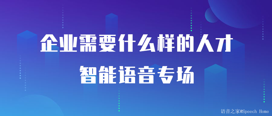 算法工程师求职沙龙--智能语音专场