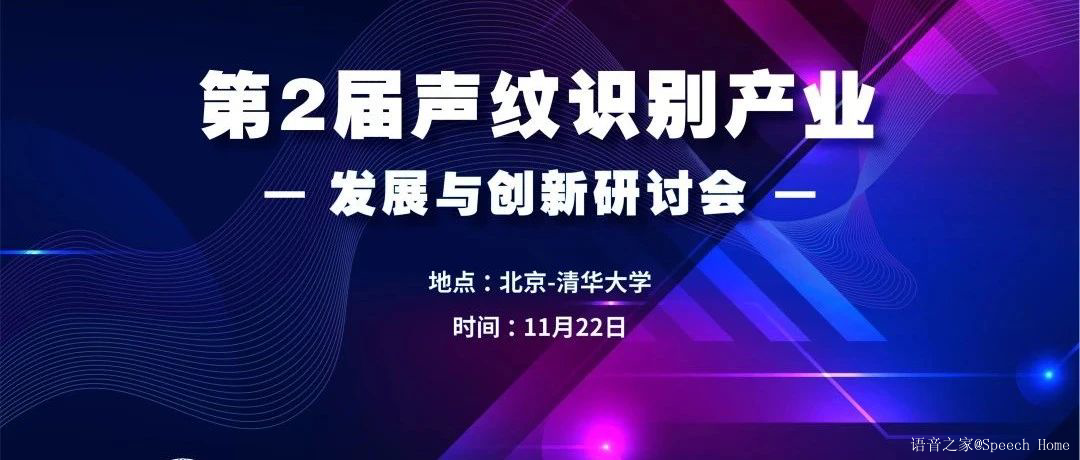 报名丨“声纹两会” 11.21-11.22重磅来袭!