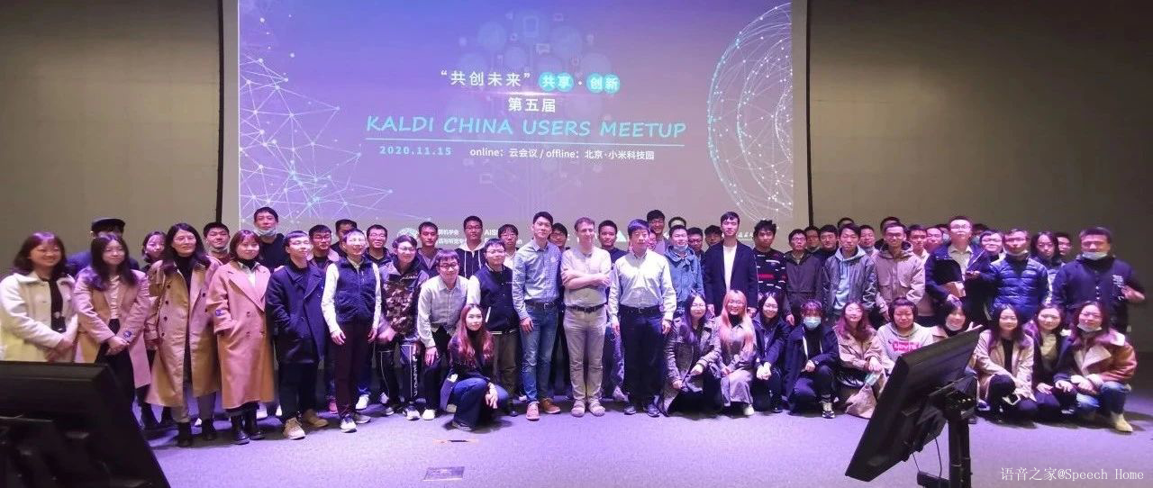 第五届·Kaldi技术交流会成功举办!