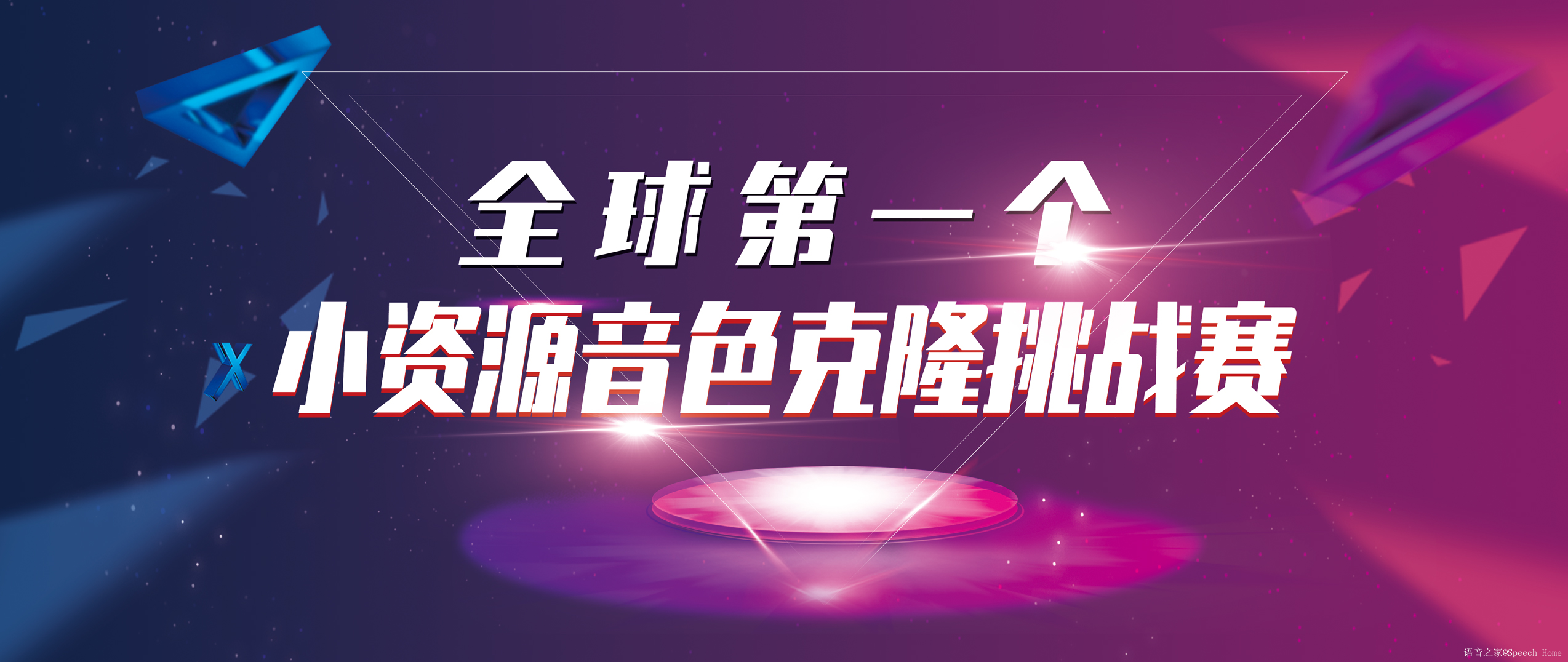 全球第一个小资源音色克隆挑战赛正式启动