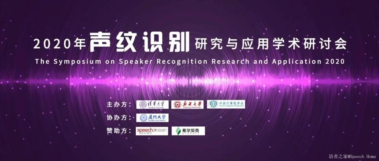 2020年声纹识别研究与应用学术讨论会