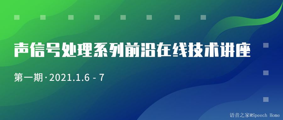 CCF语音对话与听觉专业工作组2021系列学术活动:声信号处理前沿技术讲座