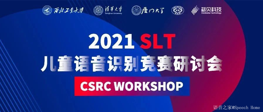 2021SLT儿童语音识别竞赛研讨会