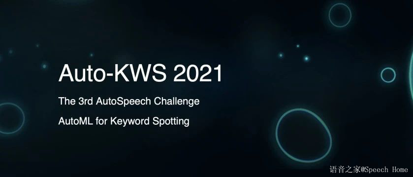 INTERSPEECH 2021 AutoSpeech挑战赛