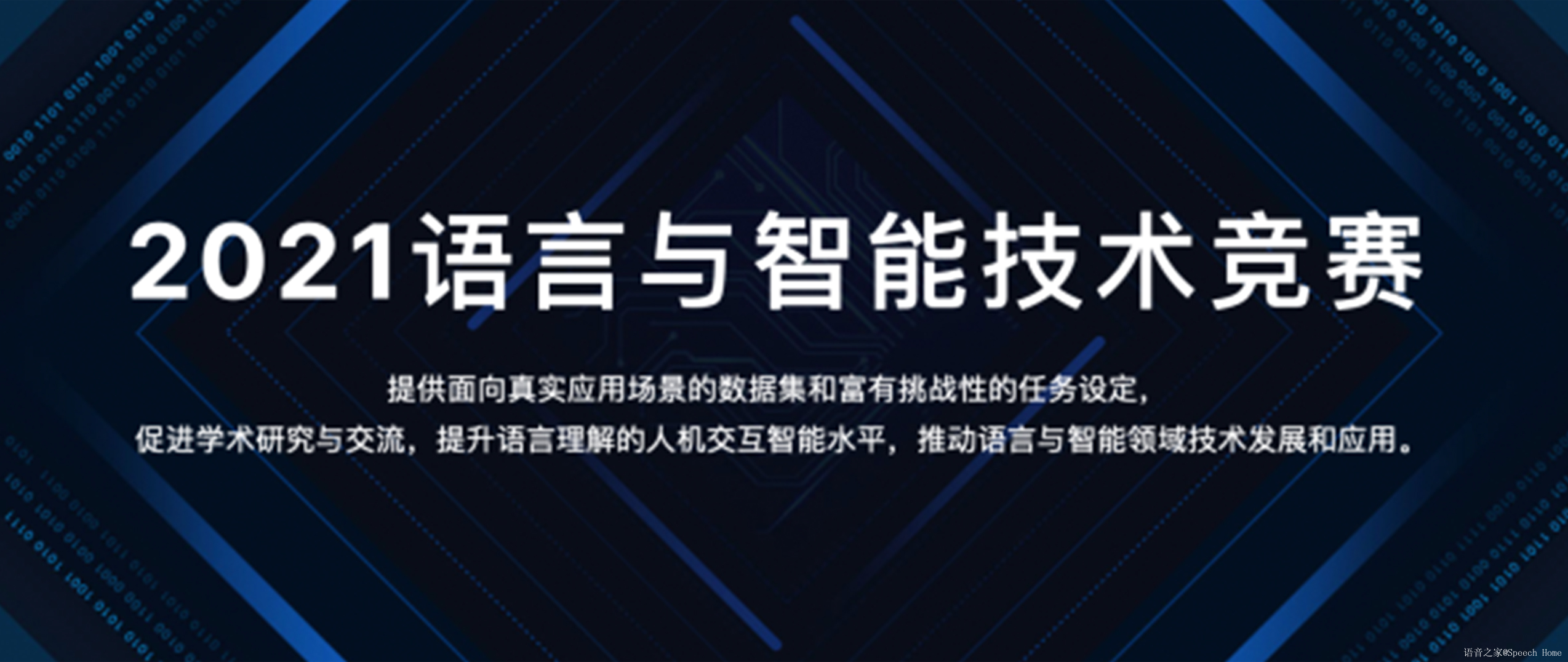2021语言与智能技术竞赛，报名通道已正式开启