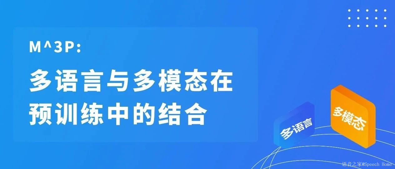 多语言与多模态在预训练中的结合