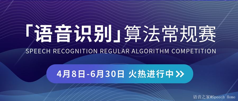 语音识别基础赛-SPEECH RECOGNITION REGULAR ALGORITHM COMPETITION