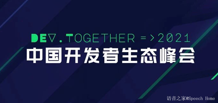 中国开发者生态峰会 Dev-Eco Summit China