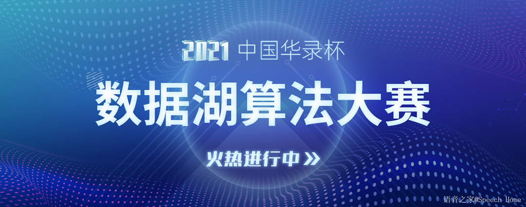 2021中国华录杯·数据湖算法大赛—语音识别赛道