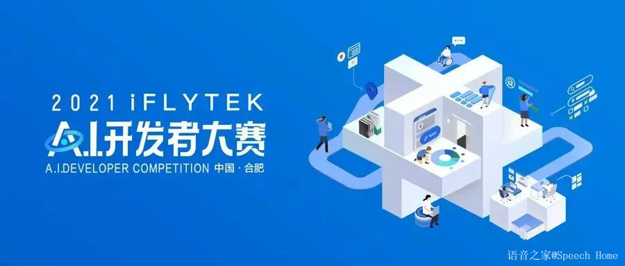 第四届iFLYTEK A.I.开发者大赛