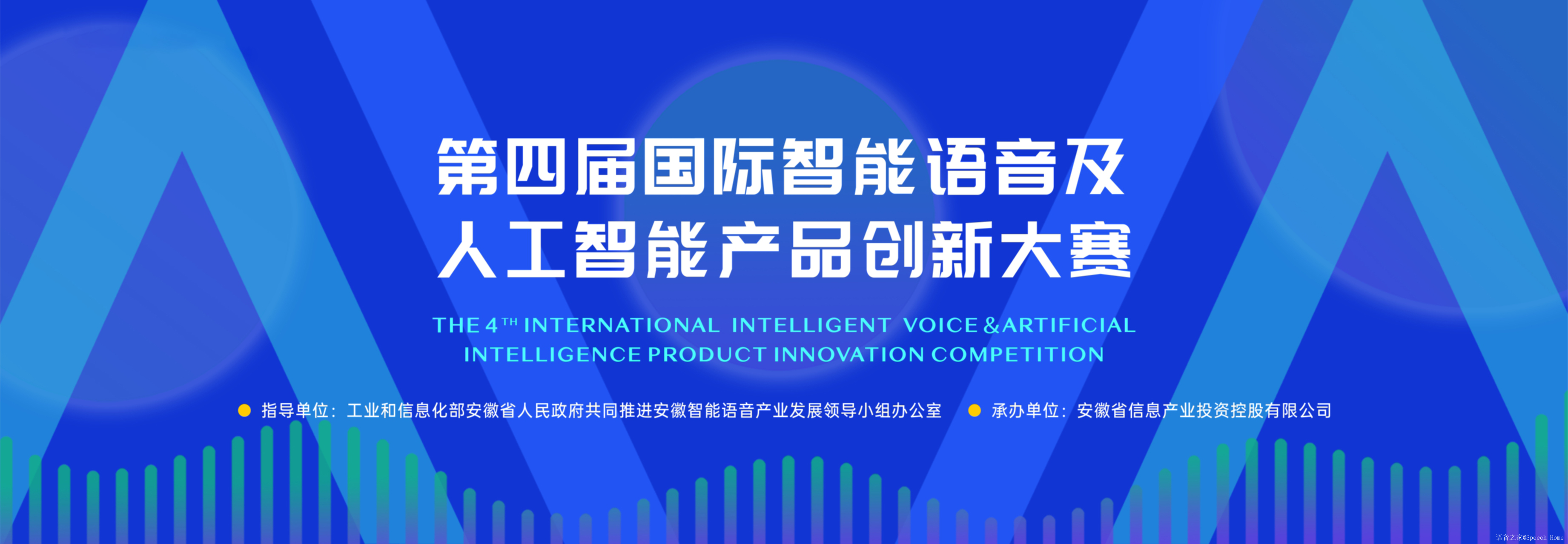 第四届国际智能语音及人工智能产品创新大赛