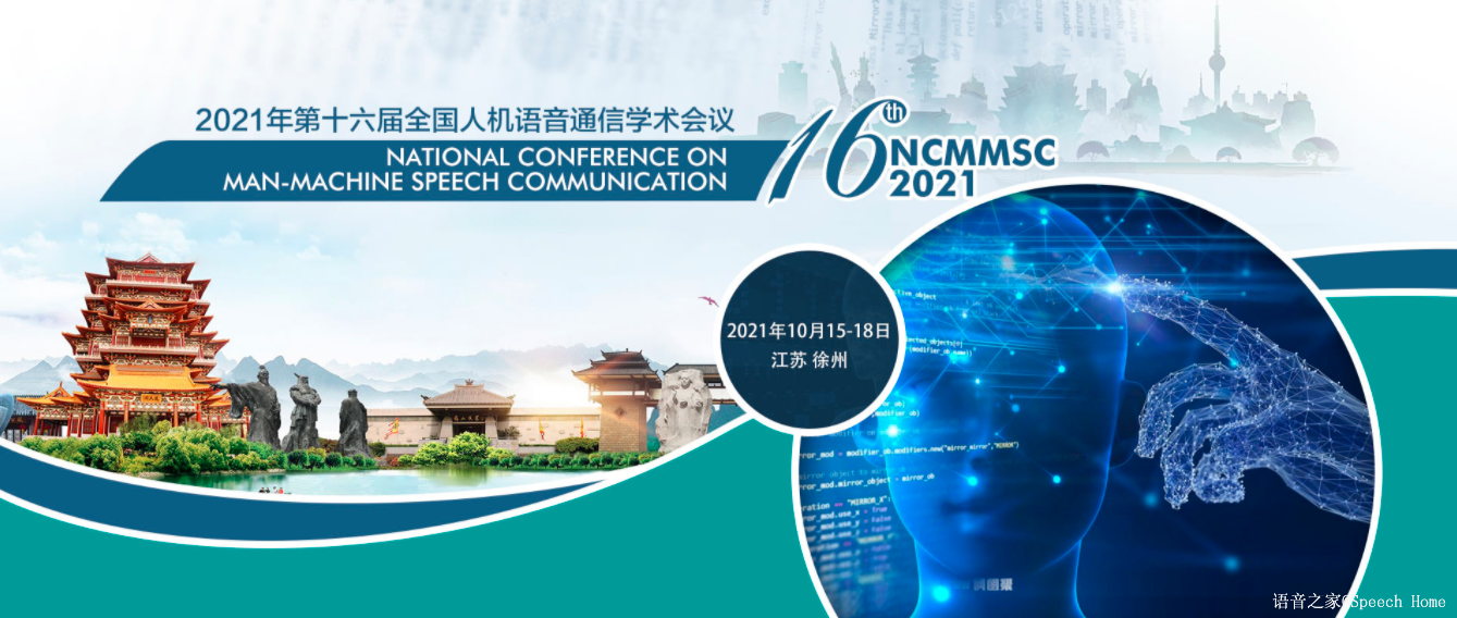 第十六届全国人机语音通讯会议