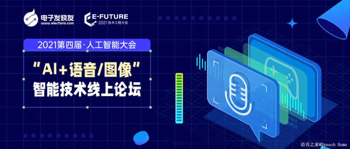 2021第四届人工智能大会-“AI+语音/图像”智能技术线上论坛