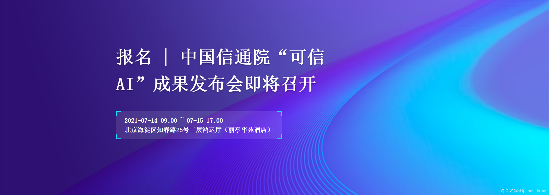 中国信通院“可信AI”成果发布会