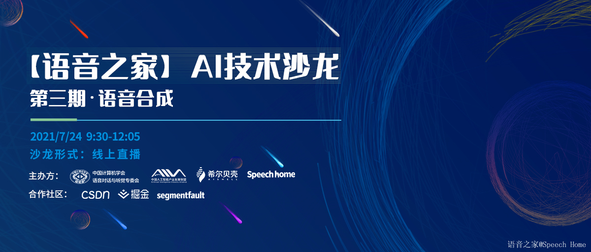 【直播回放】语音之家 AI技术沙龙——语音合成