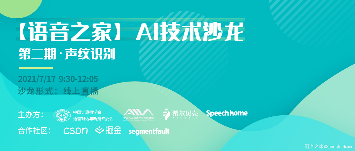 【直播回放】语音之家 AI技术沙龙-声纹识别