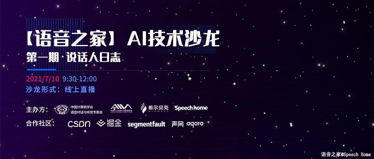 【直播回放】语音之家 AI技术沙龙- -说话人日志