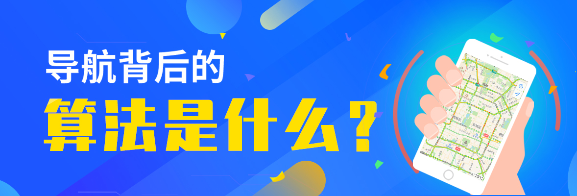 导航背后的算法是什么？
