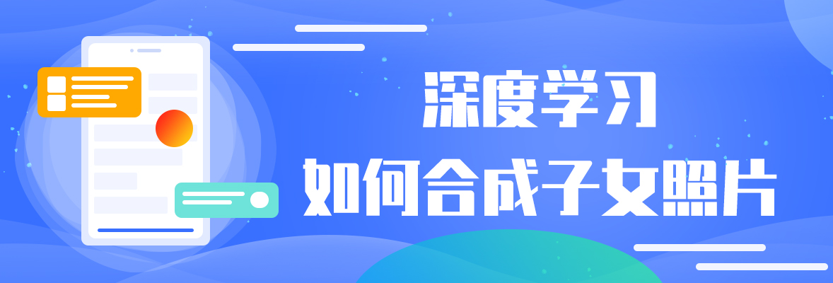深度学习如何合成子女照片