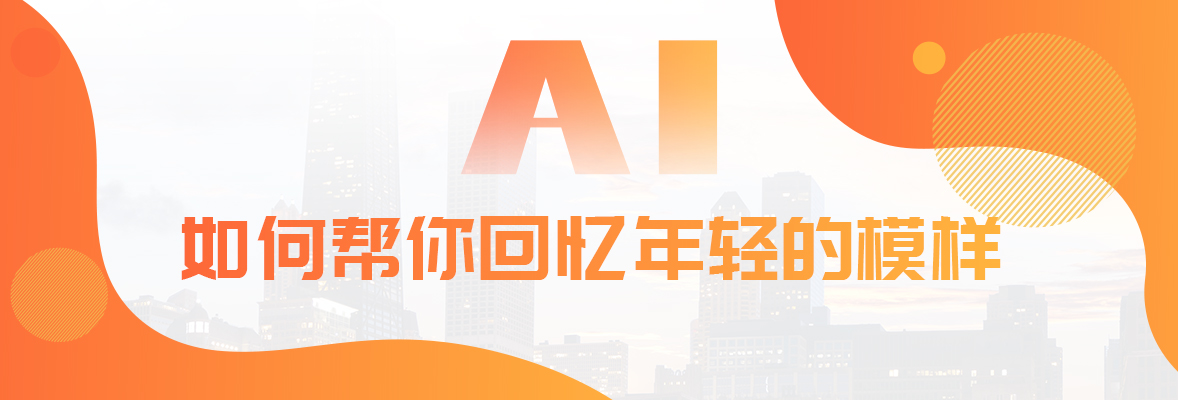 AI如何帮你回忆年轻的模样