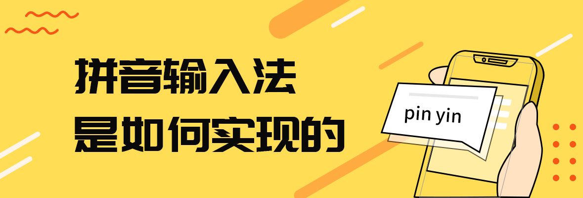 拼音输入法是如何实现的