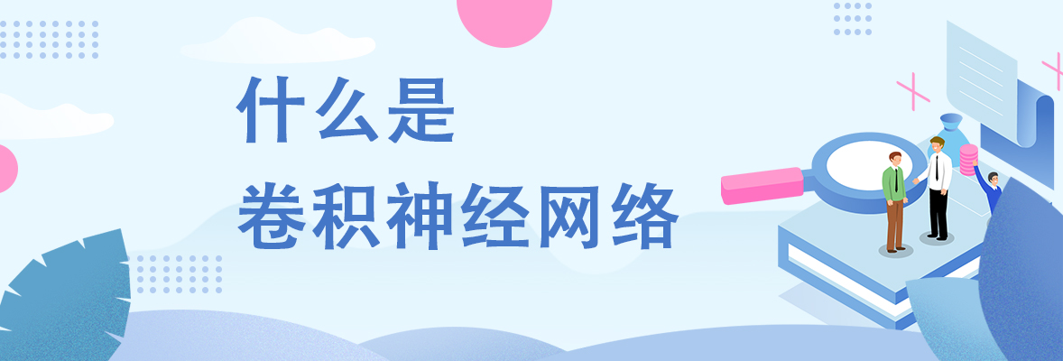 什么是卷积神经网络