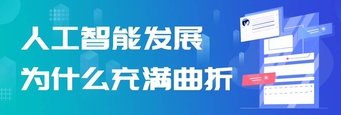 人工智能发展为什么充满曲折？