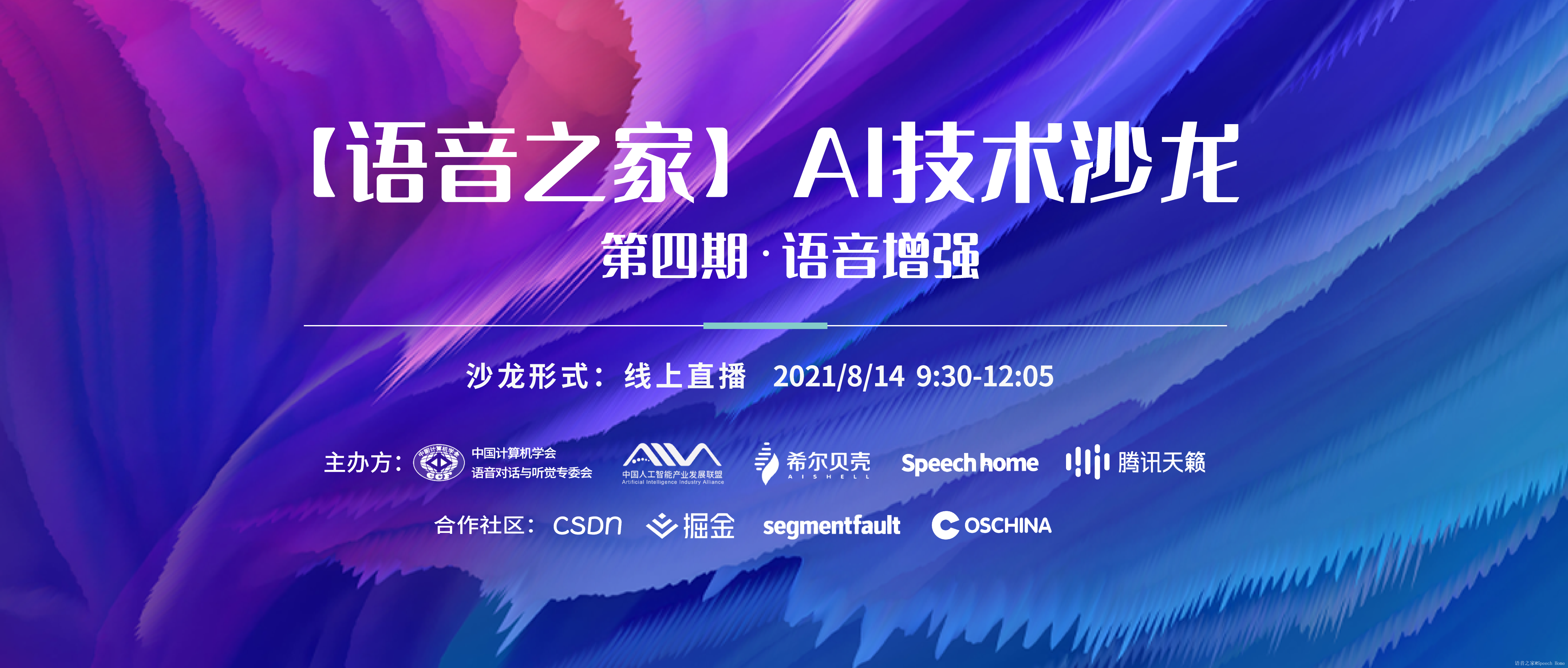 【直播回放】语音之家 AI技术沙龙——语音增强