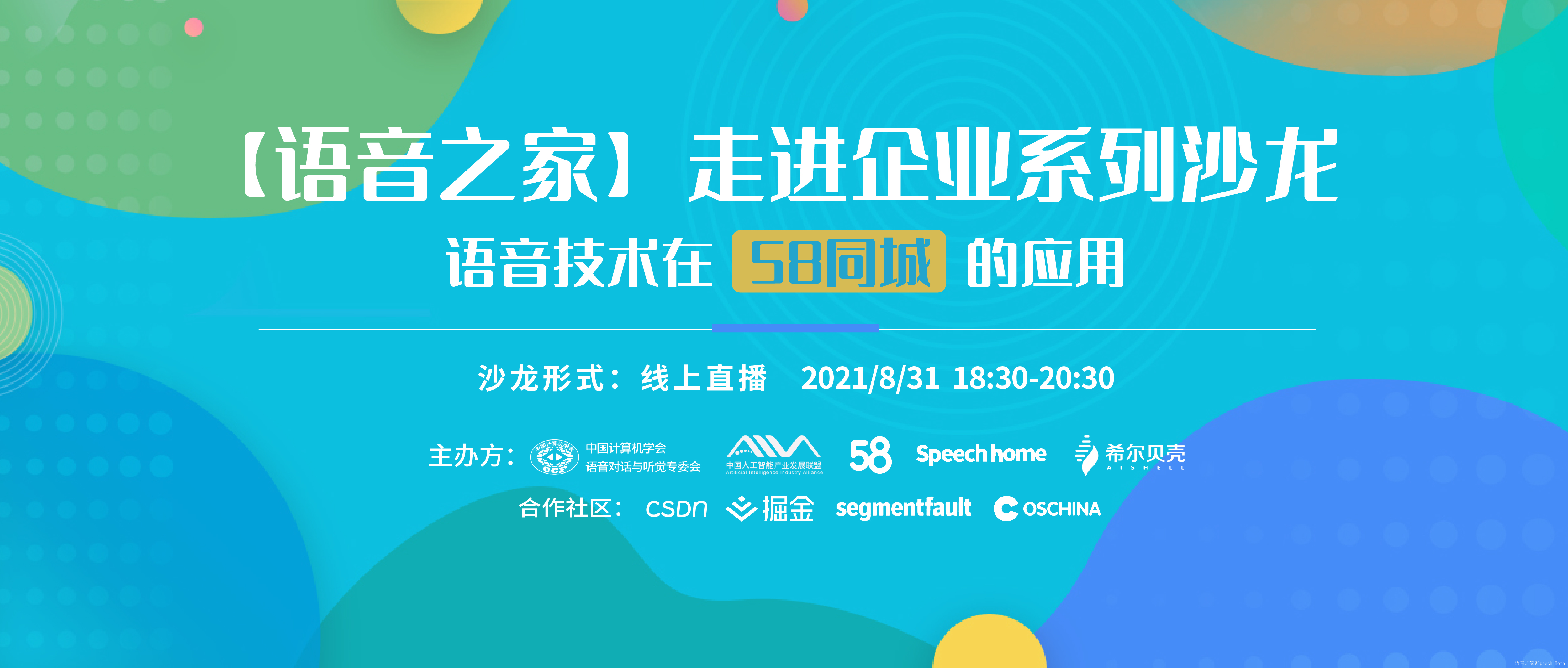 【直播回放】语音之家走进企业系列沙龙-语音技术在58同城的应用