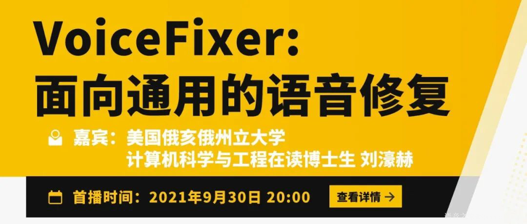 Talk预告 | OSU博士生刘濠赫: VoiceFixer: 面向通用的语音修复
