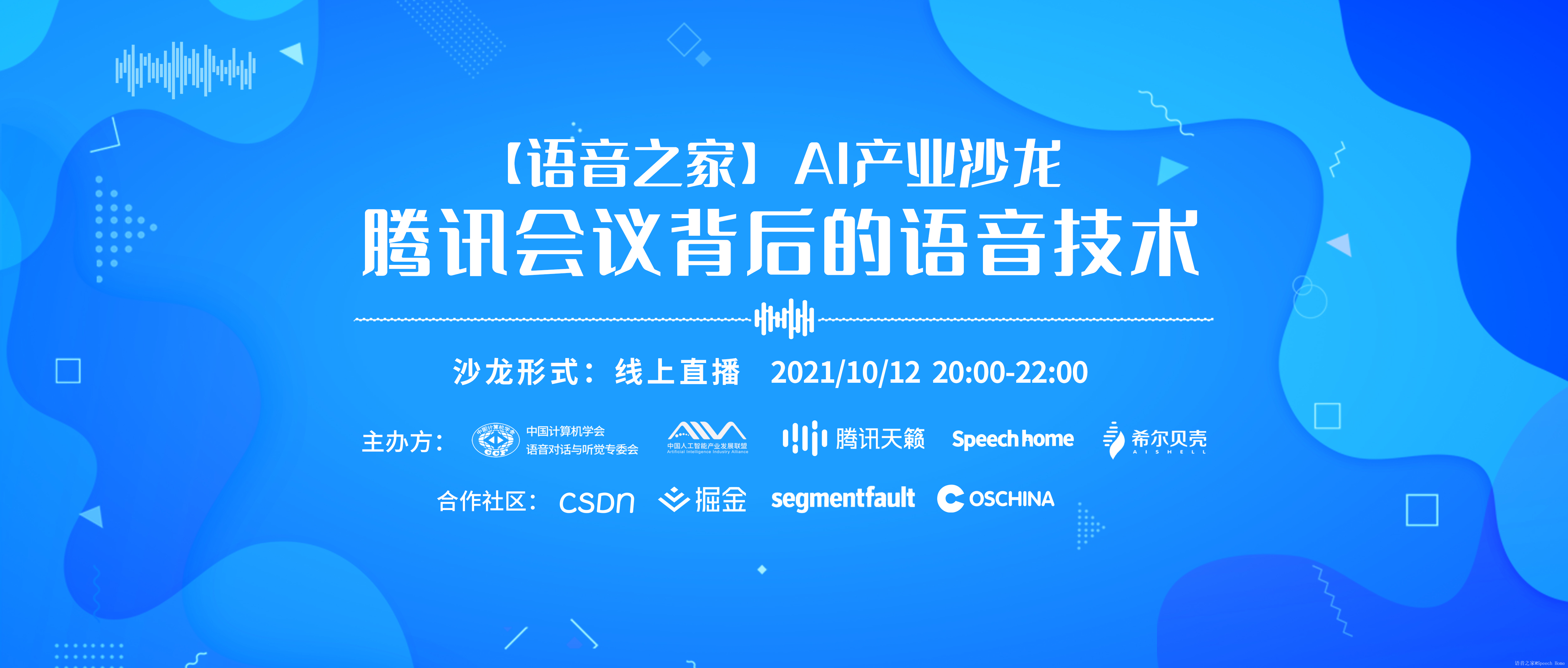 【语音之家】AI产业沙龙——腾讯会议背后的语音技术