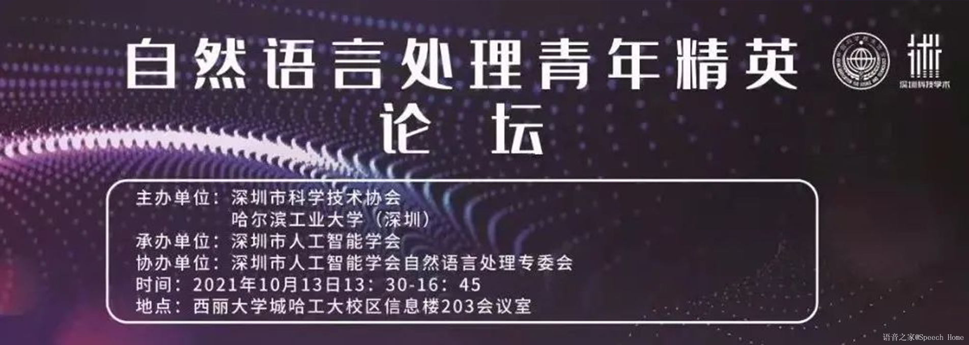 自然语言处理青年精英论坛
