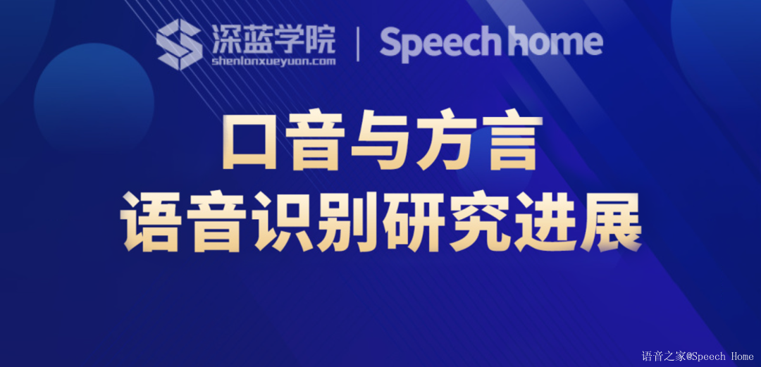 公开课丨口音与方言语音识别研究进展