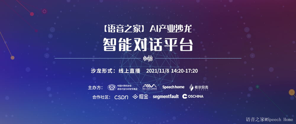 【语音之家】AI产业沙龙——智能对话平台