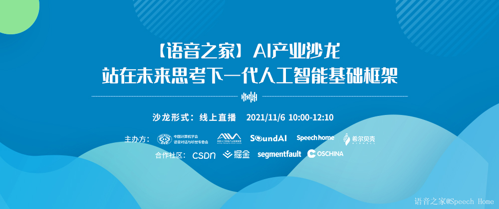 【语音之家】AI产业沙龙——站在未来思考下一代人工智能基础框架