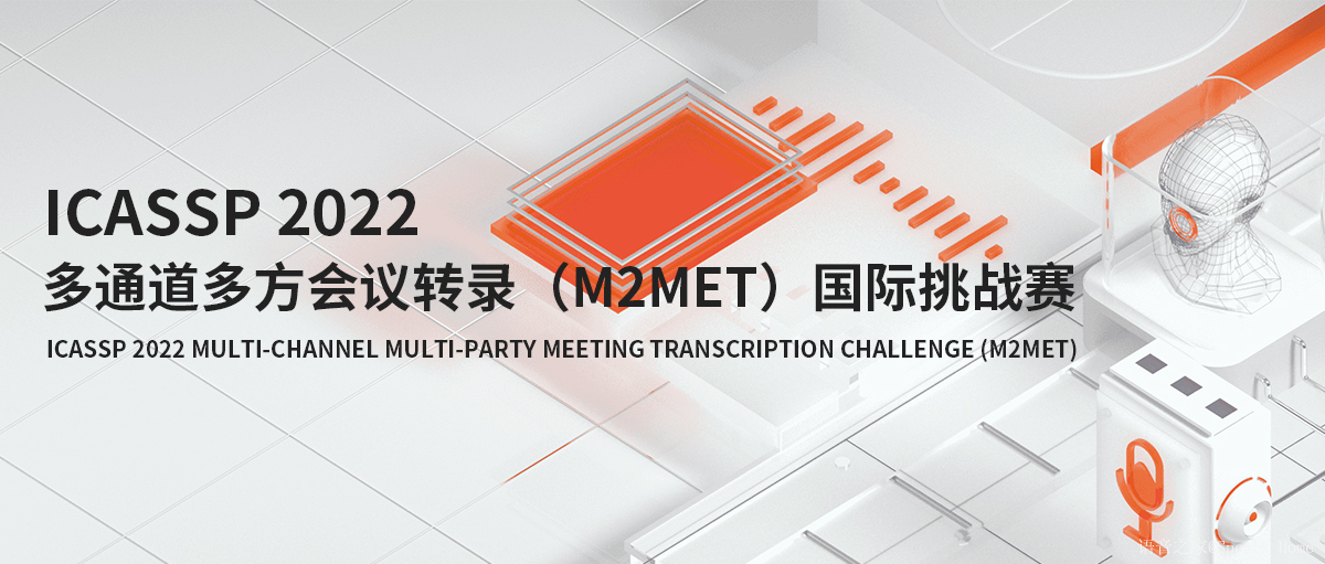 ICASSP 2022 多通道多方会议转录挑战项目（M2MeT）成功举办