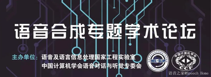 活动预告|语音合成专题学术论坛