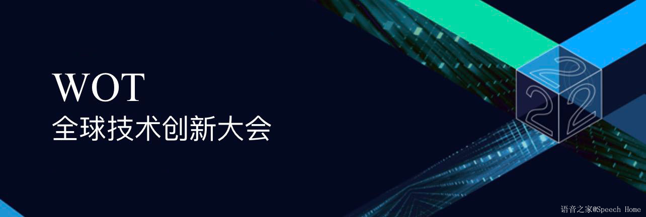 WOT全球技术创新大会2022