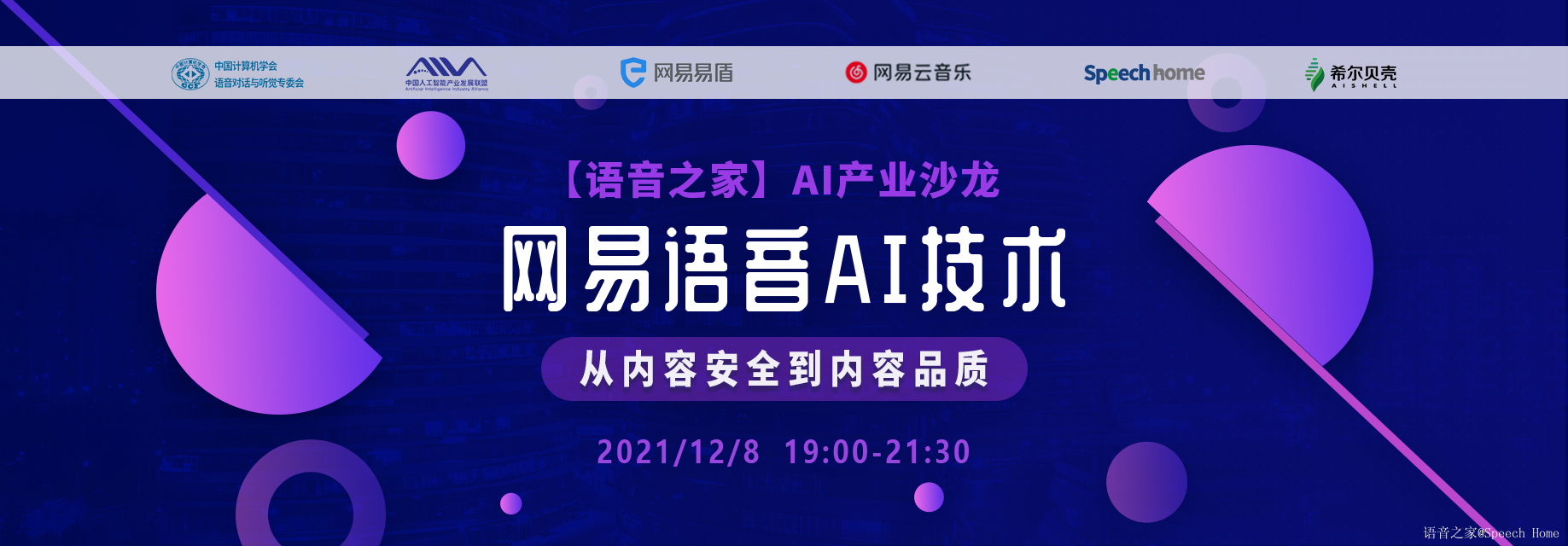 活动回顾 | 网易携语音AI技术亮相“语音之家”产业沙龙,一起来补充硬核知识