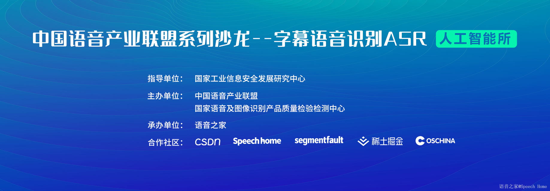 中国语音产业联盟系列沙龙——字幕语音识别ASR